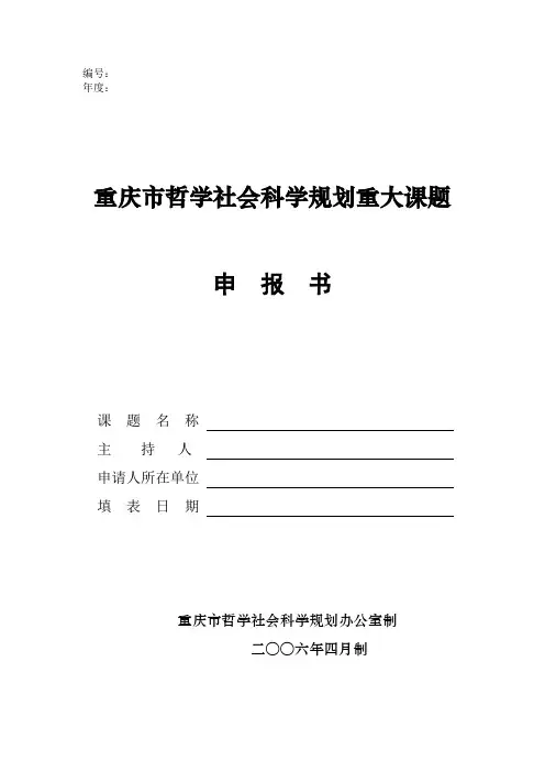 重庆市哲学社会科学规划重大课题申报书