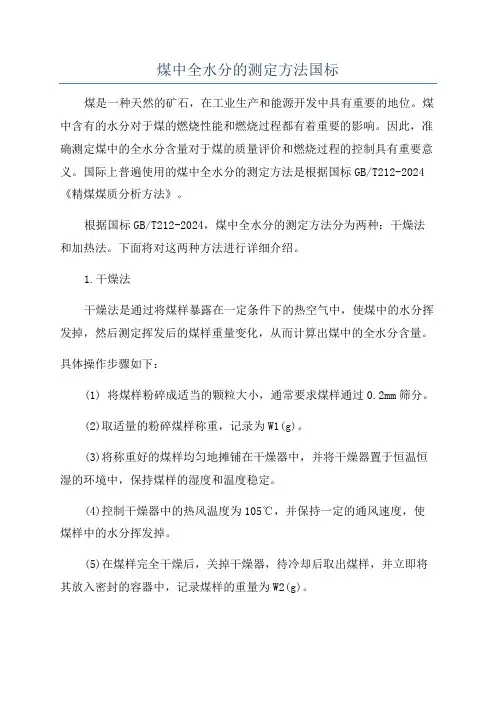 煤中全水分的测定方法国标