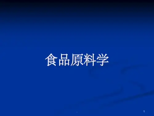 食品原料学ppt课件