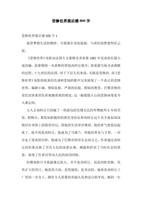 悲惨世界观后感800字