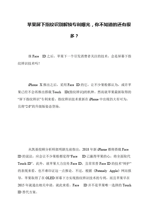 苹果屏下指纹识别解锁专利曝光,你不知道的还有很多？