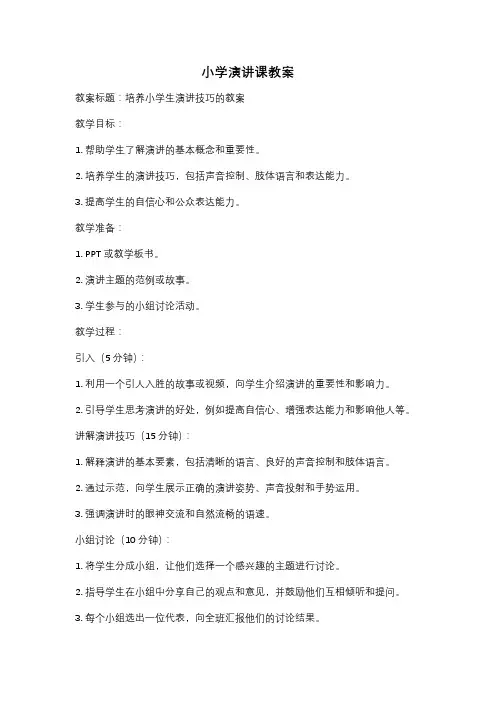 小学演讲课教案
