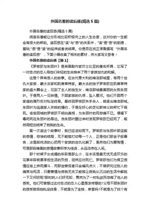 外国名著的读后感（精选5篇）