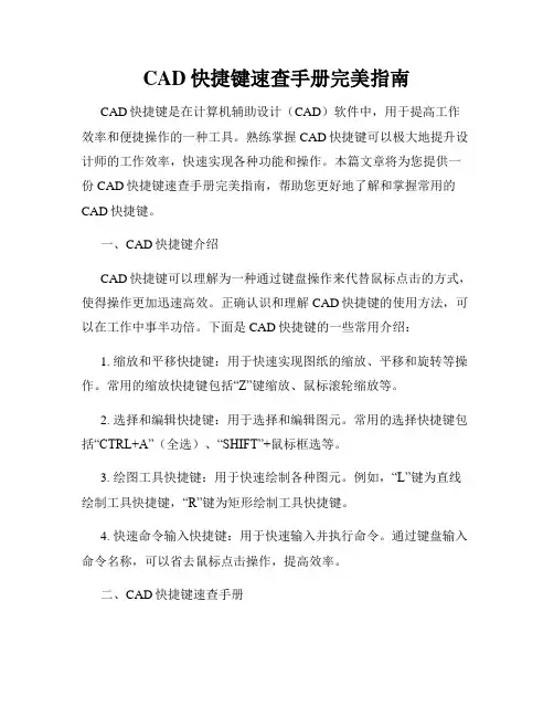 CAD快捷键速查手册完美指南