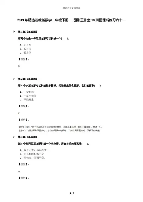 2019年精选浙教版数学二年级下册二 图形工作室10.拼图课后练习六十一