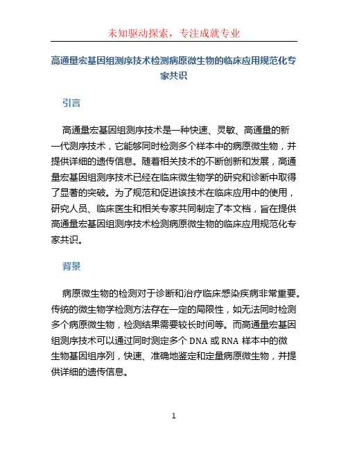 高通量宏基因组测序技术检测病原微生物的临床应用规范化专家共识
