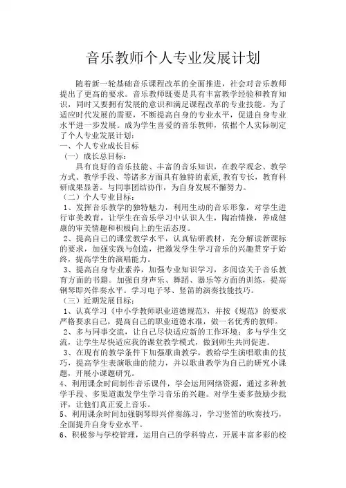 音乐教师个人专业发展计划
