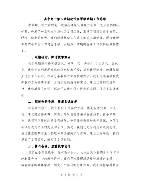 高中高一第二学期政治备课组学期工作总结