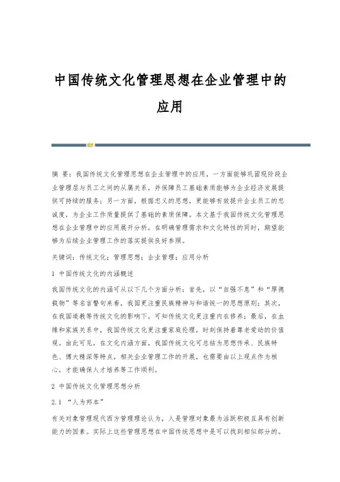 中国传统文化管理思想在企业管理中的应用