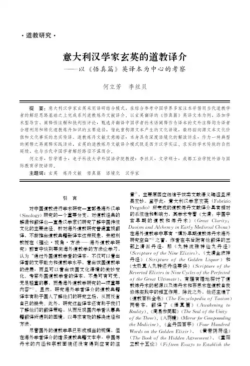 意大利汉学家玄英的道教译介——以《悟真篇》英译本为中心的考察