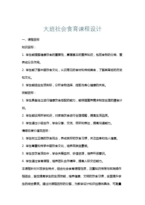 大班社会食育课程设计