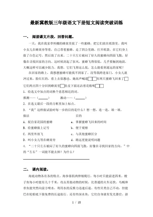 最新冀教版三年级语文下册短文阅读突破训练