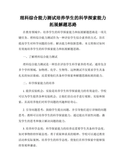 理科综合能力测试培养学生的科学探索能力拓展解题思路