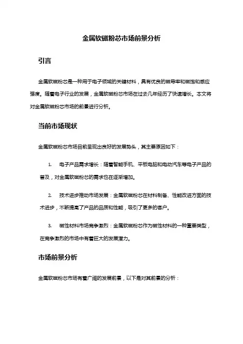 2024年金属软磁粉芯市场前景分析