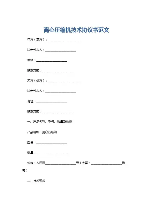离心压缩机技术协议书范文