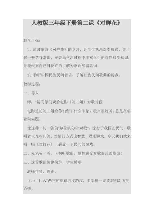 人教课标版音乐三年级下册第一章第二课《对鲜花》教案