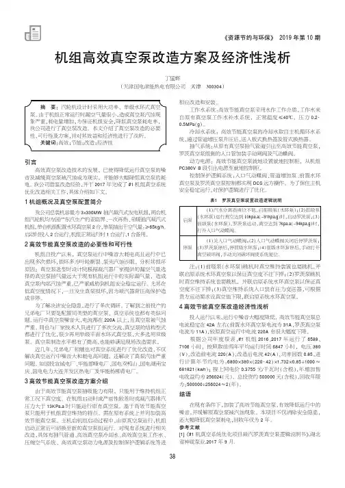 机组高效真空泵改造方案及经济性浅析