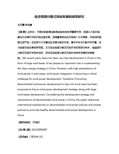促进我国分散式风电发展的政策研究