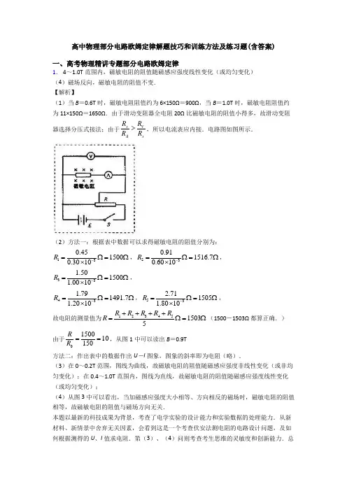 高中物理部分电路欧姆定律解题技巧和训练方法及练习题(含答案)