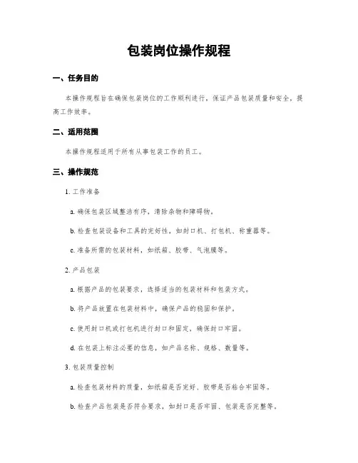 包装岗位操作规程