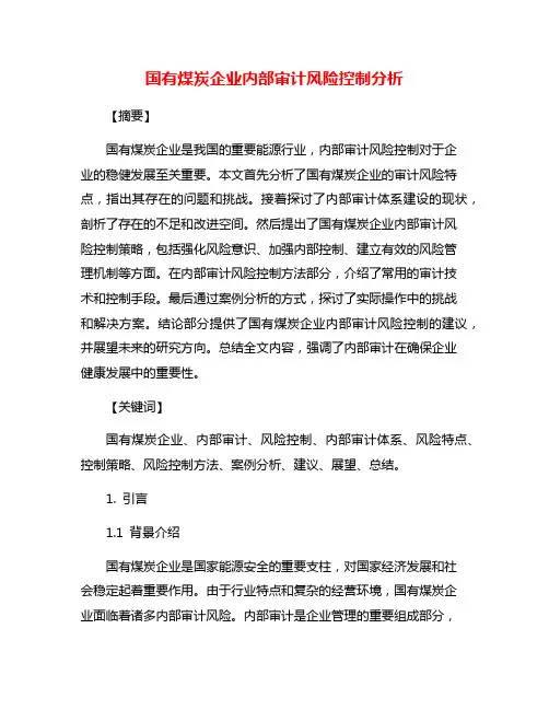 国有煤炭企业内部审计风险控制分析