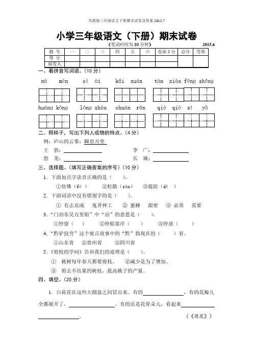 苏教版三年级语文下册期末试卷及答案2015.7