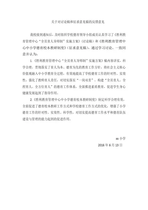xx小学对讨论稿和征求意见稿的反馈意见