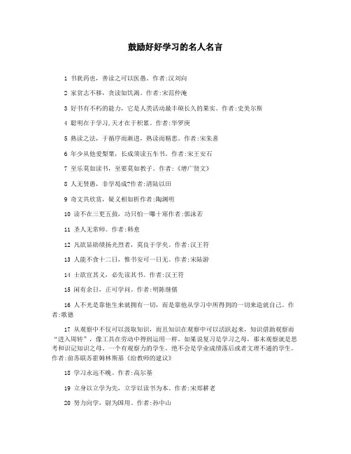 鼓励好好学习的名人名言