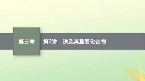 新高考新教材广西专版化学一轮总复习第三章金属及其化合物第2讲铁及其重要化合物pptx课件