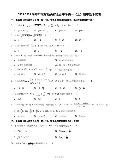 2023-2024学年广东省汕头市金山中学高一(上)期中数学试卷【答案版】