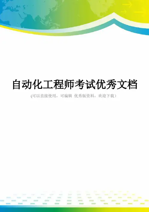 自动化工程师考试优秀文档