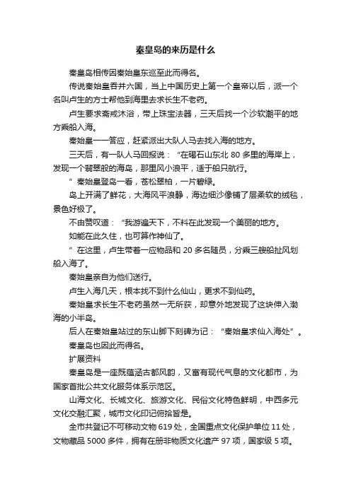 秦皇岛的来历是什么