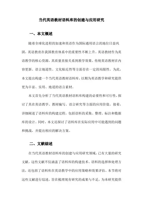 当代英语教材语料库的创建与应用研究