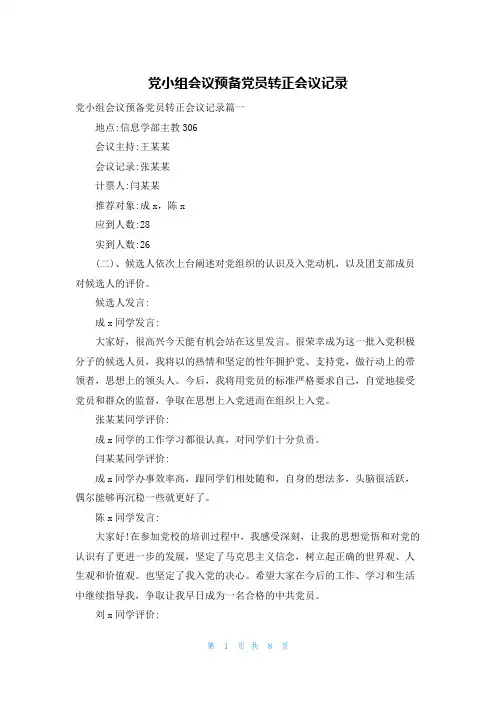 党小组会议预备党员转正会议记录
