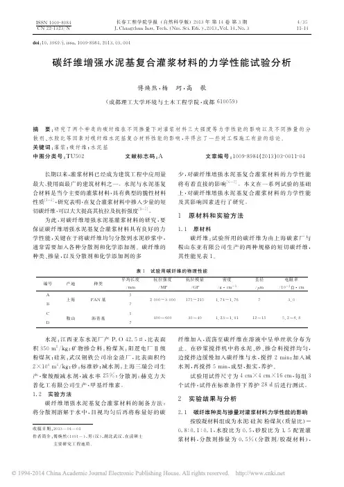 碳纤维增强水泥基复合灌浆材料的力学性能试验分析