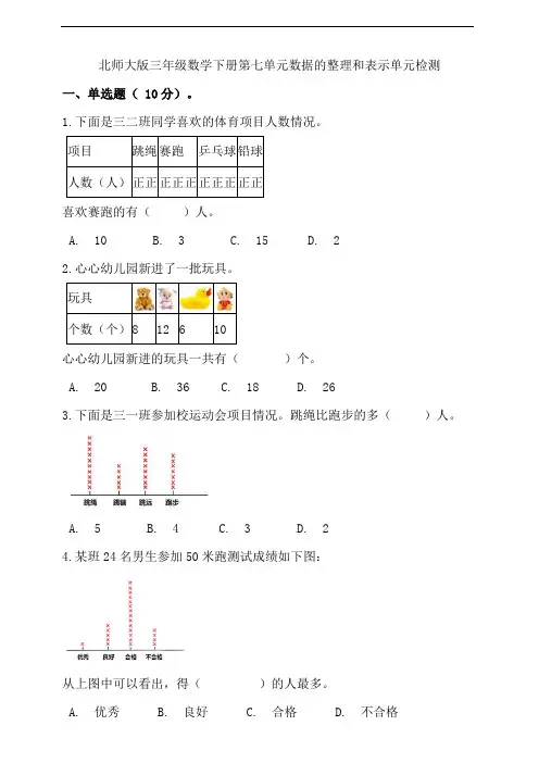 北师大版三年级数学下册第七单元数据的整理和表示单元检测(含答案)