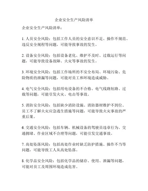 企业安全生产风险清单
