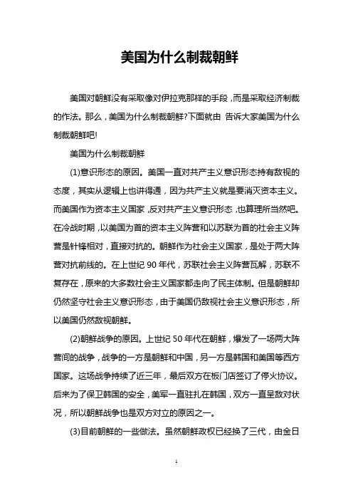 美国为什么制裁朝鲜