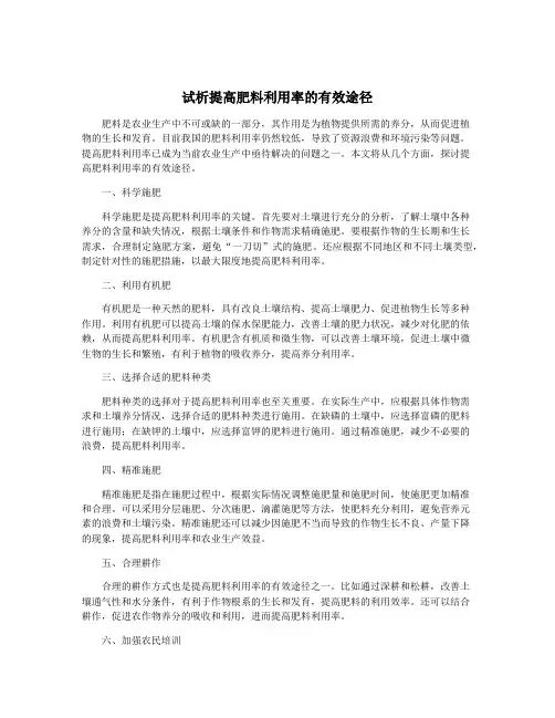 试析提高肥料利用率的有效途径