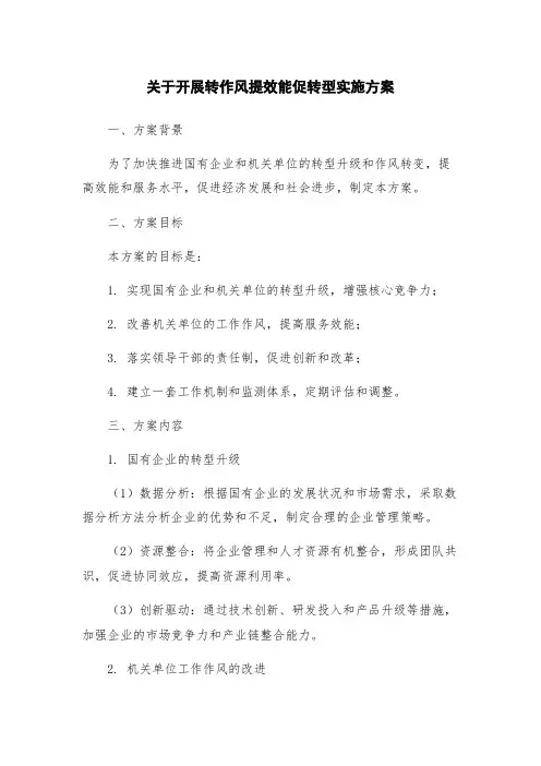 关于开展转作风提效能促转型实施方案