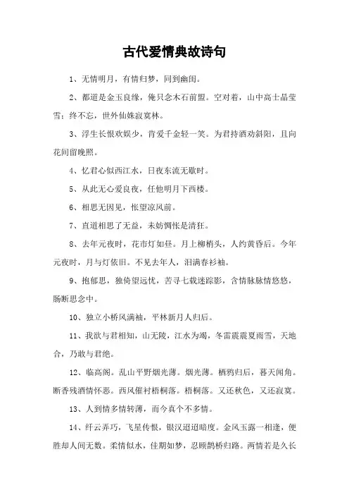 古代爱情典故诗句