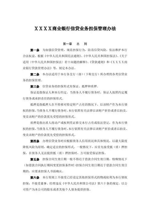 商业银行信贷业务担保管理办法