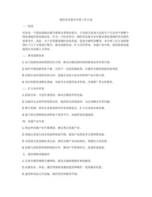 镇经济发展办年度工作计划