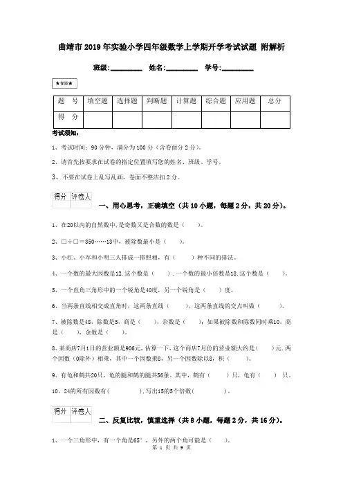 曲靖市2019年实验小学四年级数学上学期开学考试试题 附解析