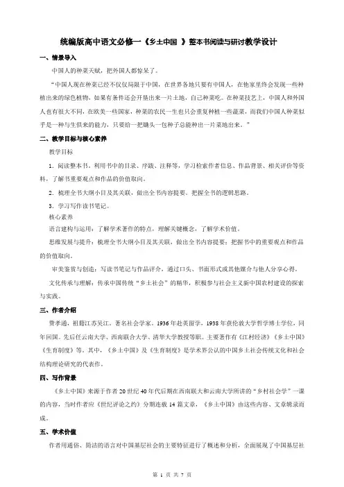 高一语文必修上册  语文(统编版)整本书阅读《乡土中国》-教案