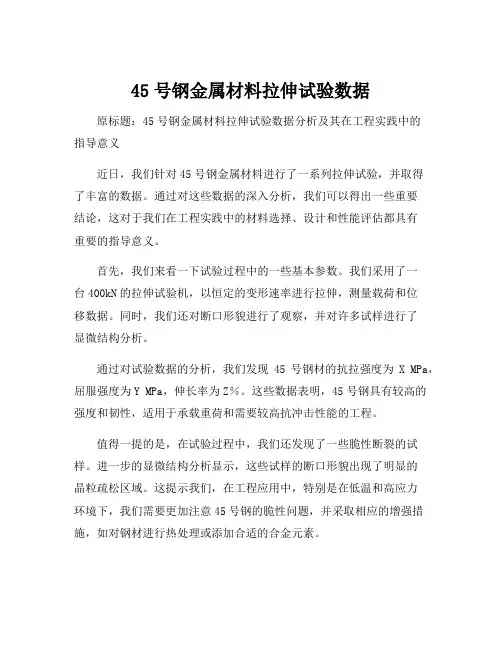 45号钢金属材料拉伸试验数据