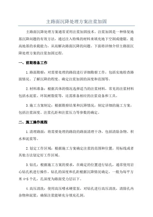 主路面沉降处理方案注浆加固