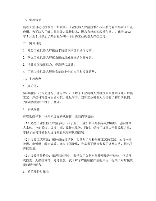 工业机器人焊接实习报告