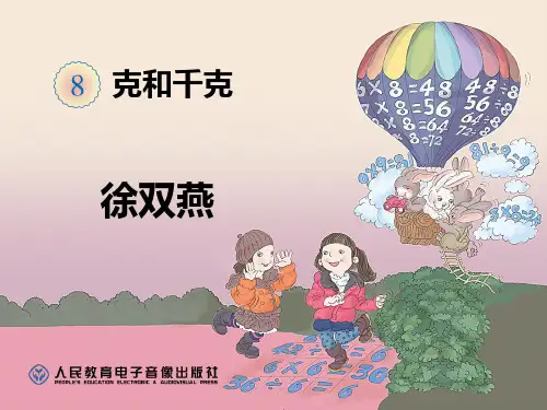 克和千克说课课件