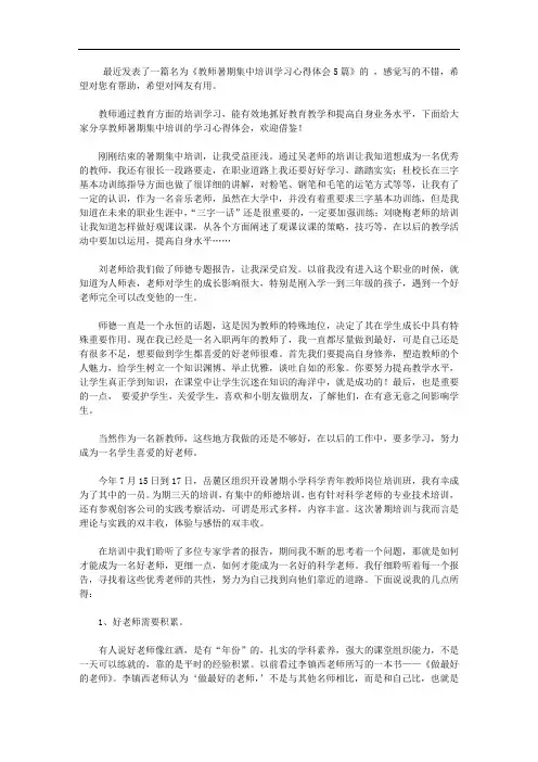 教师暑期集中培训学习心得体会5篇【精选】